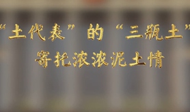 “土代表”的“三瓶土”，寄托濃濃泥土情