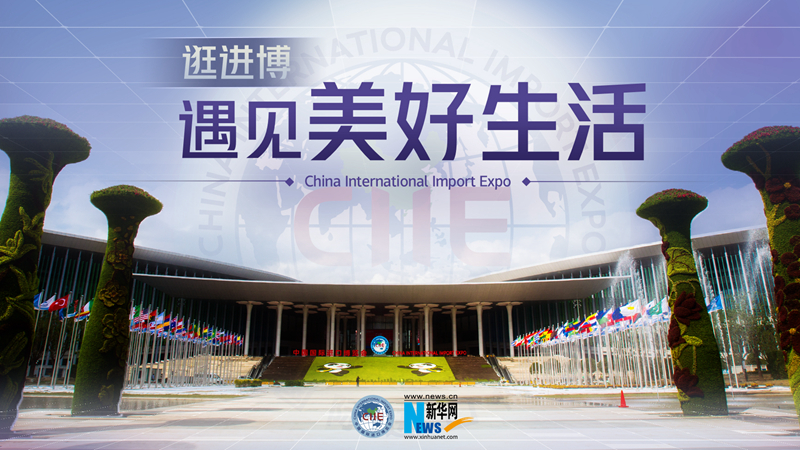 微視頻：逛進博，遇見美好生活